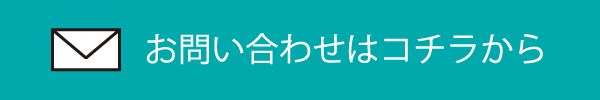 お問い合わせはコチラから