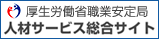 厚生労働省職業安定局 人材サービス総合サイト