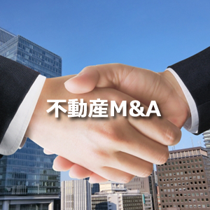 不動産M&A