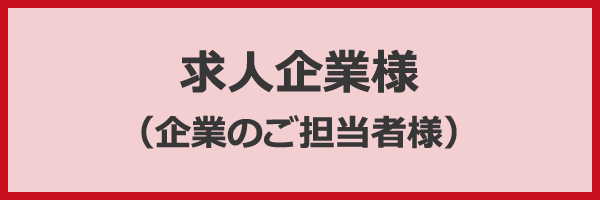 求人企業様（企業のご担当者様）