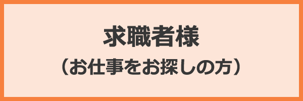 求職者様（お仕事をお探しの方）