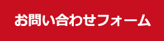 お問い合わせフォーム